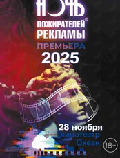Ночь пожирателей рекламы – 2025