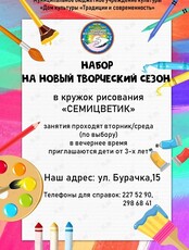 Кружок рисования «Семицветик» для детей от 3 до 16 лет