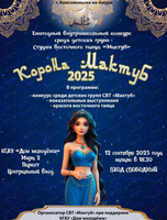 Конкурс "Корона Мактуб"