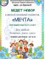Детский вокальный коллектив «Мечта»