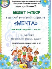 Детский вокальный коллектив «Мечта»