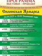 Силинская ярмарка