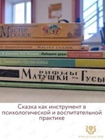 Семинар «Сказка как инструмент в психологической и воспитательной практике»