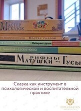 Семинар «Сказка как инструмент в психологической и воспитательной практике»