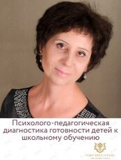 Семинар «Психолого-педагогическая диагностика готовности детей к школьному обучению»