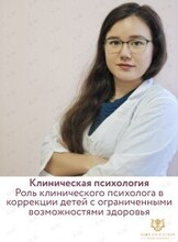 Семинар «Клиническая психология. Методы диагностики и оценки состояния ребенка. Принципы коррекционной работы»