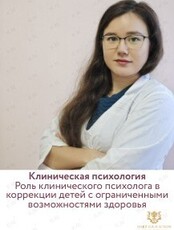 Семинар «Клиническая психология. Методы диагностики и оценки состояния ребенка. Принципы коррекционной работы»