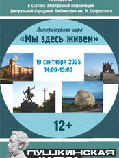 Литературная игра "Мы здесь живём"