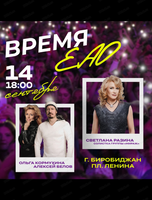 Фестиваль "Время Еврейской автономной области"