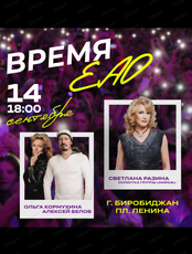 Фестиваль "Время Еврейской автономной области"