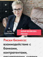 Двухдневный семинар Юлии Беляковой «Риски бизнеса»