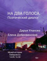 Поэтический диалог "На два голоса" от Дарьи Улановой и Елены Добровенской