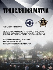 Трансляция хоккейного матча  «Сибирь» – «Адмирал» под открытым небом