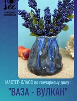 Мастер-класс по гончарному делу «Ваза-Вулкан»