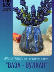 Мастер-класс по гончарному делу «Ваза-Вулкан»