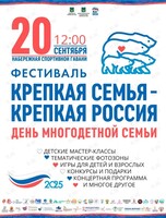 Фестиваль «Крепкая семья - крепкая Россия»