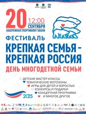 Фестиваль «Крепкая семья - крепкая Россия»