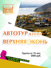 Автобусный тур в Верхнюю Эконь
