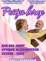 Ретро Вечер