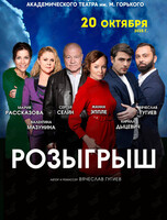 Спектакль «Розыгрыш»