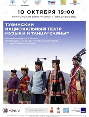 Концертная программа «Голос Победы с Саян» театра музыки и танца «Саяны»