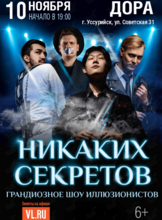 Иллюзионное шоу «Никаких секретов»