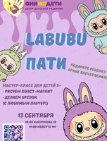 Творческая программа «Лабубу пати»