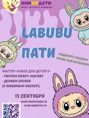 Творческая программа «Лабубу пати»