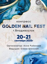 Нейл Конгресс Golden Nail Fest 2025