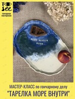 Мастер-класс по гончарному делу «Тарелка: Море внутри»