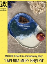 Мастер-класс по гончарному делу «Тарелка: Море внутри»