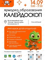 Ярмарка образования «Калейдоскоп 2025»