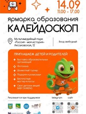 Ярмарка образования «Калейдоскоп 2025»