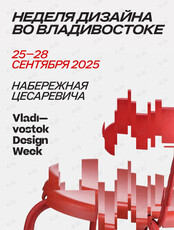 Неделя дизайна во Владивостоке. Vladivostok Design Week 2025