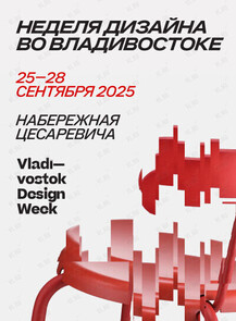 Неделя дизайна во Владивостоке. Vladivostok Design Week 2025