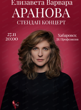Елизавета Варвара Аранова. Сольный стендап концерт