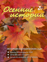 Экскурсия по Ботаническому саду «Осенние истории»