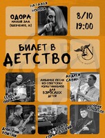 Наталья Носова с программой "Билет в детство"( ПЕРЕНОС НА 8 ОКТЯБРЯ В 19:00)