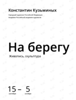 Выставка «На берегу»