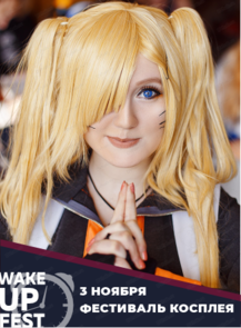 Фестиваль косплея WakeUp FEST 2025