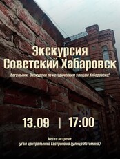 Экскурсия "Советский Хабаровск"