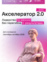 Программа: Акселератор женского предпринимательства «Женщины в Бизнесе»