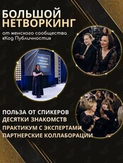 Большой нетворкинг