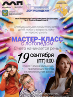 Мастер-класс с логопедом «С чего начинается речь»