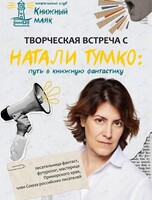 Творческая встреча с писателем-фантастом