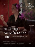 Чайная церемония «Легенды китайского чая»