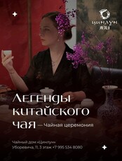 Чайная церемония «Легенды китайского чая»