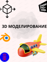 Курс по 3D моделированию для детей от 9 лет