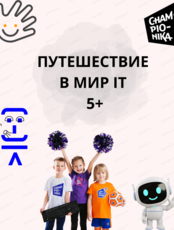 Программирование для дошкольников. Курс "Путешествие в мир IT"