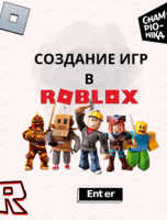 Курс по созданию игр в Roblox